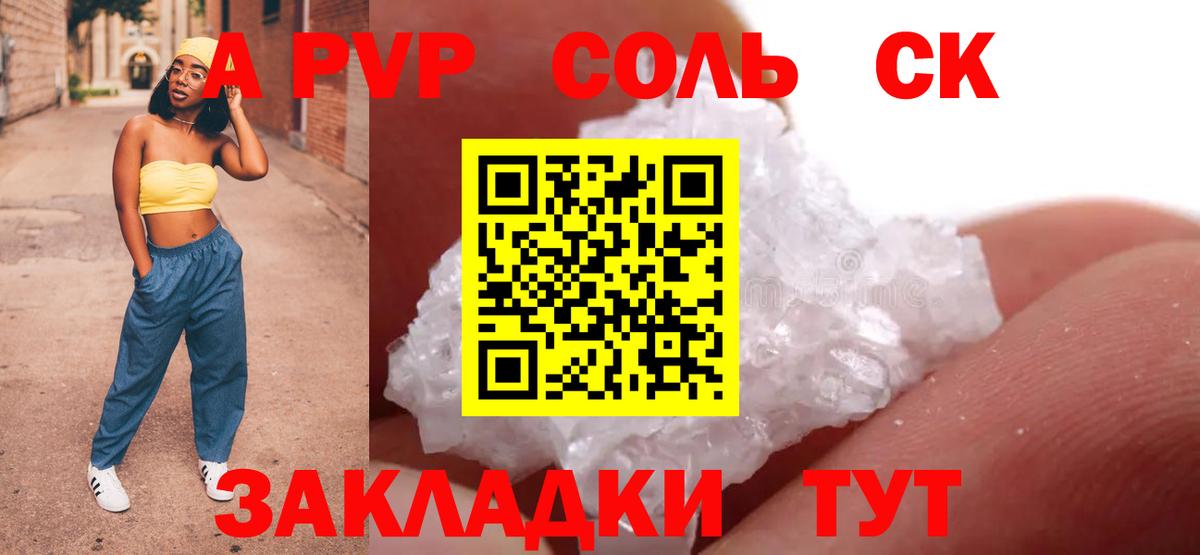 A-PVP Соль Североморск