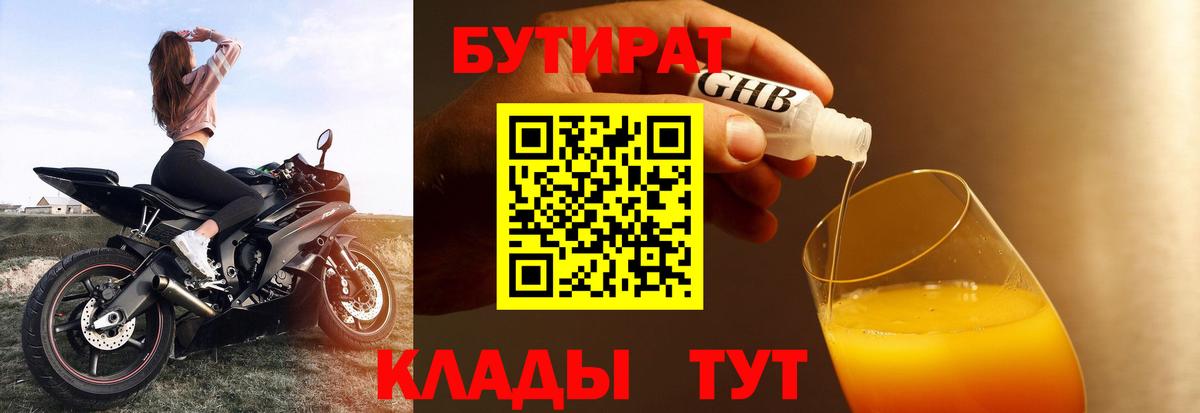 БУТИРАТ оксибутират Североморск