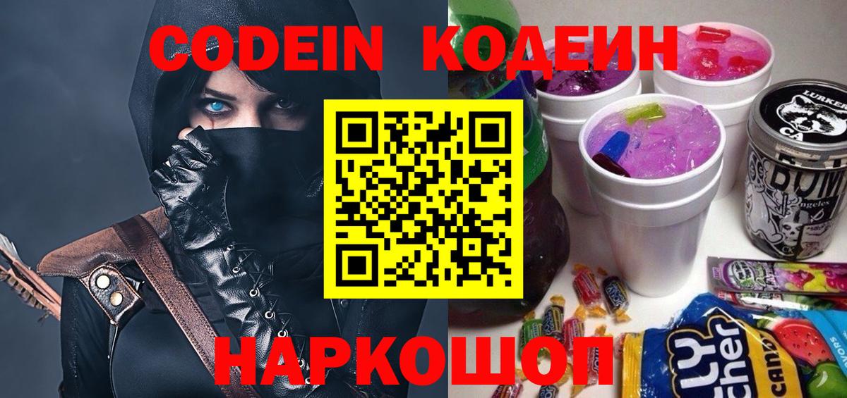 Кодеин напиток Lean (лин)  Вход с VPN  Кодеин Purple Drank  Североморск 
